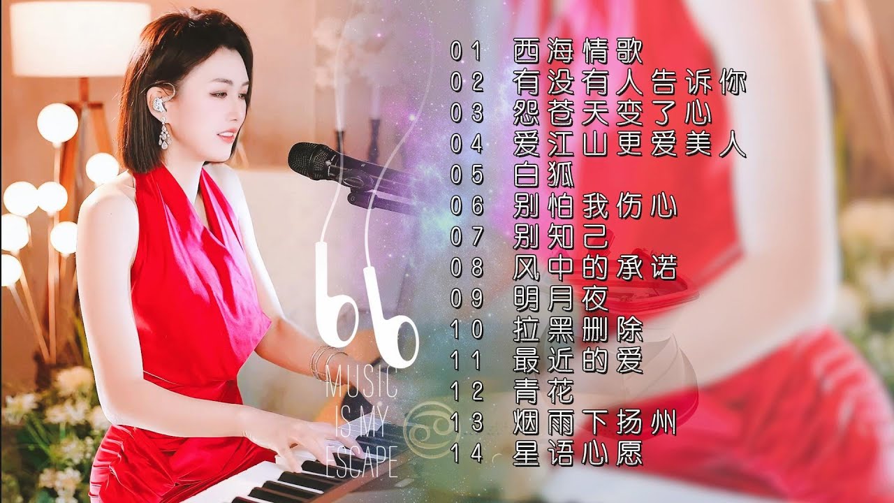 真人弹唱◈西海情歌◈有没有人告诉你◈怨苍天变了心◈爱江山更爱美人 ◈白狐◈别怕我伤心◈别知己◈风中的承诺◈明月夜◈拉黑删除◈最近的爱◈ 青花 ◈烟雨下扬州◈星语心愿◈