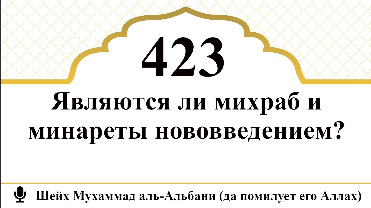 423) Являются ли михраб и минареты нововведением?| Шейх Мухаммад альАльбани (да помилует его Аллах)