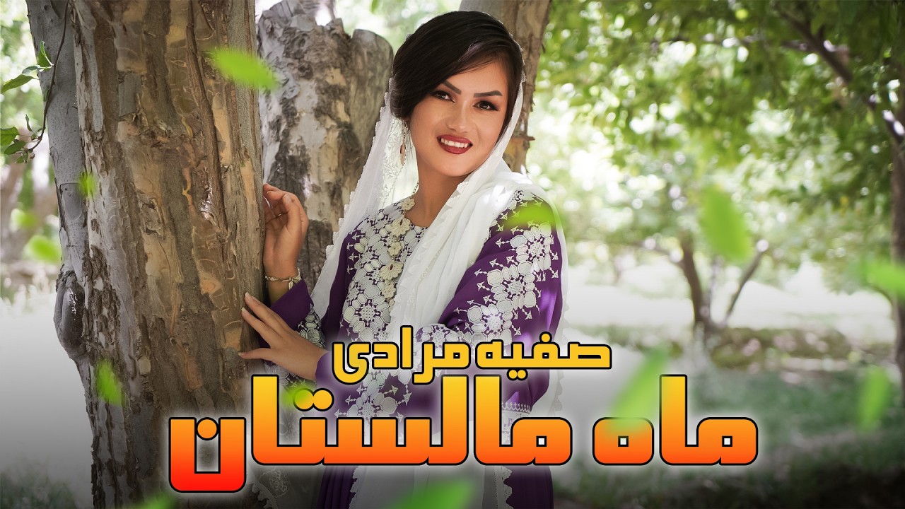 New Hazaragi Malistani Song - Mah E Malistan - Safia Muradi | صفيه مرادي - مالستاني هزارگي
