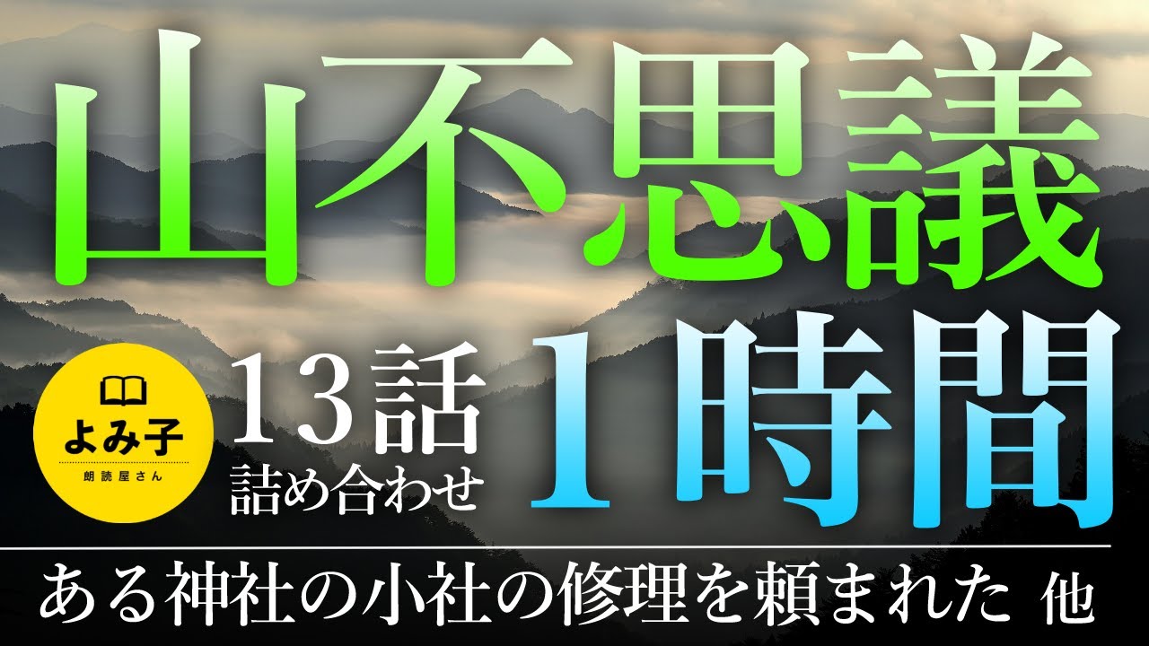 【朗読】山にまつわる不思議な話　13話 1時間詰め合わせ【女性朗読/2ch/睡眠】