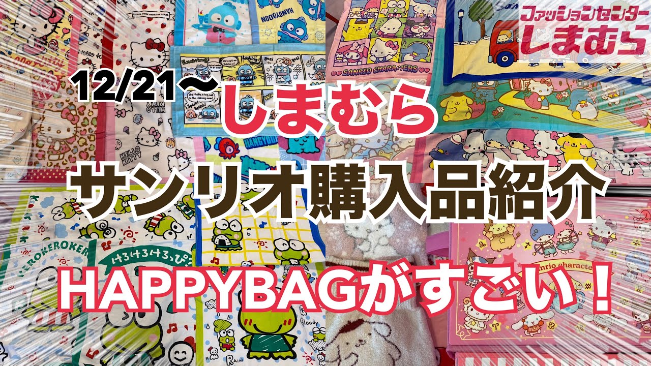 【SANRIO💖】年に一度のしまむらのHAPPYBAGが本当にハッピーですごすぎる❣️ これぞまさに福袋⭐️可愛くてお得なサンリオのタオルが5枚で1000円⁉売り切れ必至❤️︎しまパトセール品も🉐💖