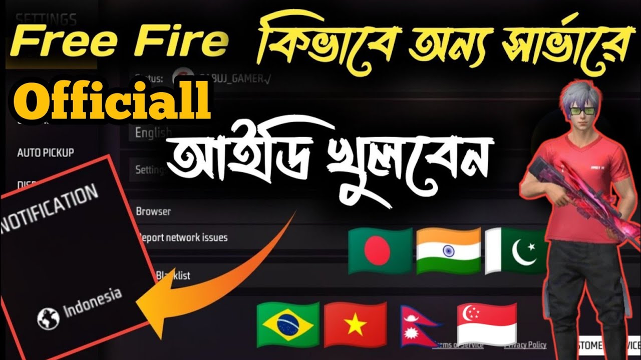 ফ্রি ফায়ারে অন্য সার্ভারে আইডি খোলার অফিসিয়াল নিয়ম || Free Fire Game Id Create