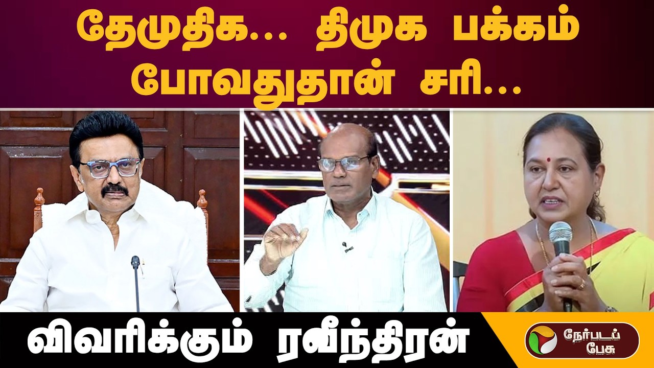 ''தேமுதிக... திமுக பக்கம் போவதுதான் சரி...''- விவரிக்கும் ரவீந்திரன் | Dmdk | Dmk | Admk
