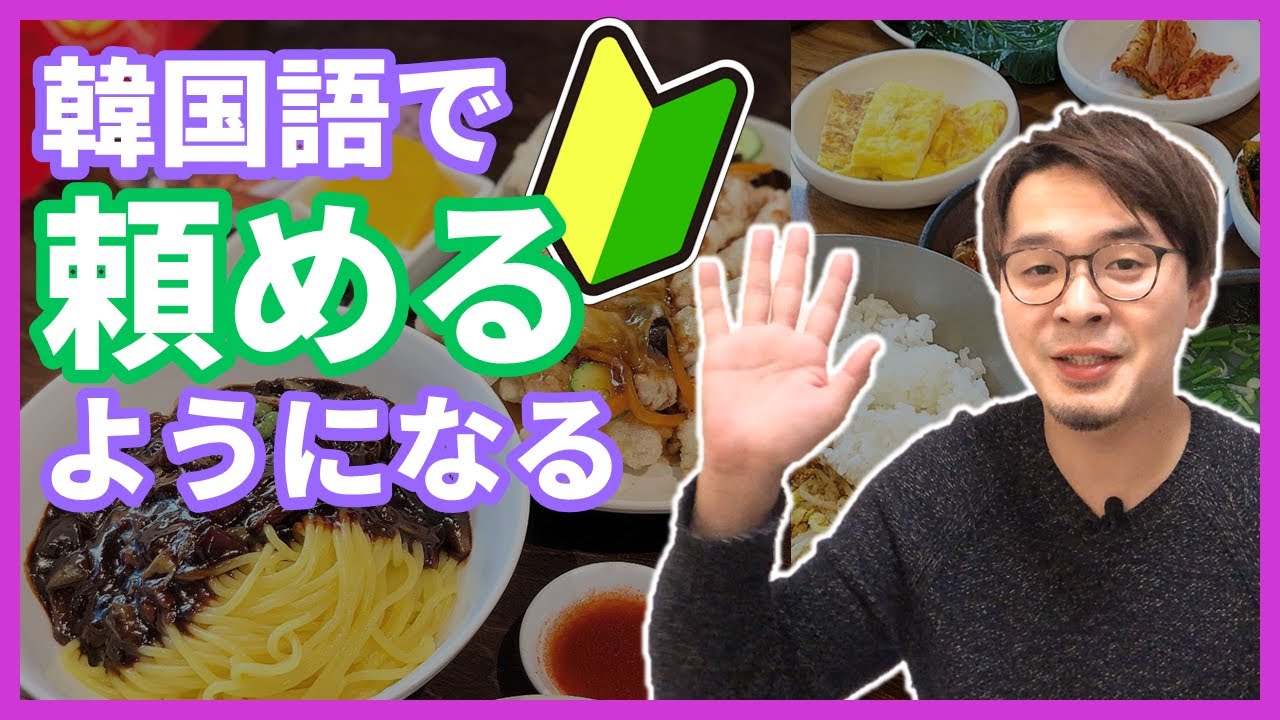 【韓国語講座】独学！食堂で韓国人の注文の仕方を完全解説！1から10まで一通り紹介！한국인은 식당에서 어떤 커뮤니케이션을 할까