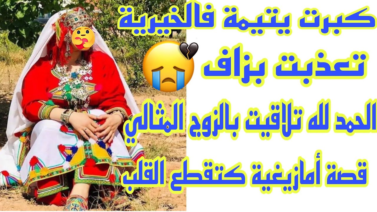 الحلقة47👍قصة  واقعية حزينة😢كبرت فالخيرية وتزوجت براجل ظالم لاحني للزنقة أنا وبنتي😭ولكن ربي كبير🤲