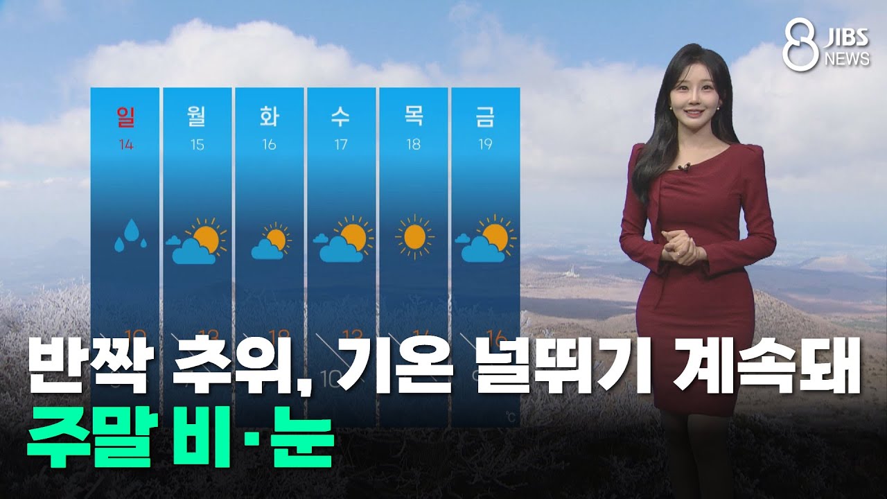 [제주날씨] 일요일 다시 강추위, 주말 비&middot;눈 /JIBS/제주/2025.12.12