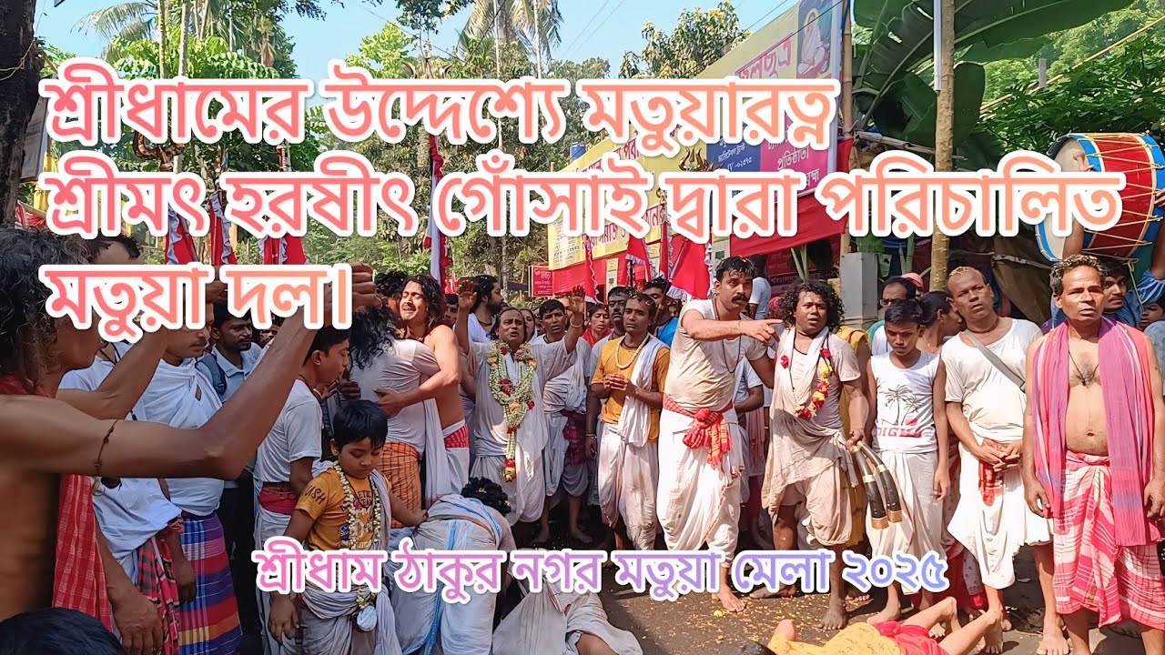 মতুয়ারত্ন শ্রীমৎ হরষীৎ গোঁসাই দ্বারা পরিচালিত মতুয়া দল, শ্রীধামের যাবার পথে।