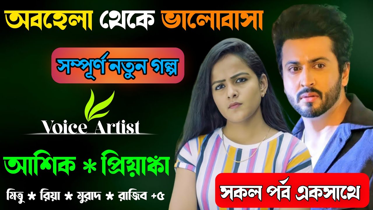 অবহেলা থেকে ভালোবাসা || All Part || Romantic Love Story || আশিক প্রিয়াংকার গল্প || প্রেমের তাজমহল |