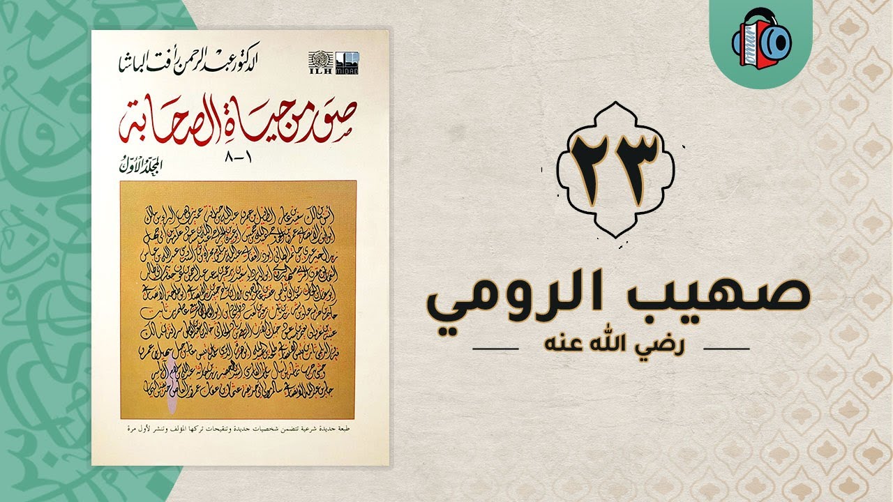23- صهيب الرومي | صور من حياة الصحابة