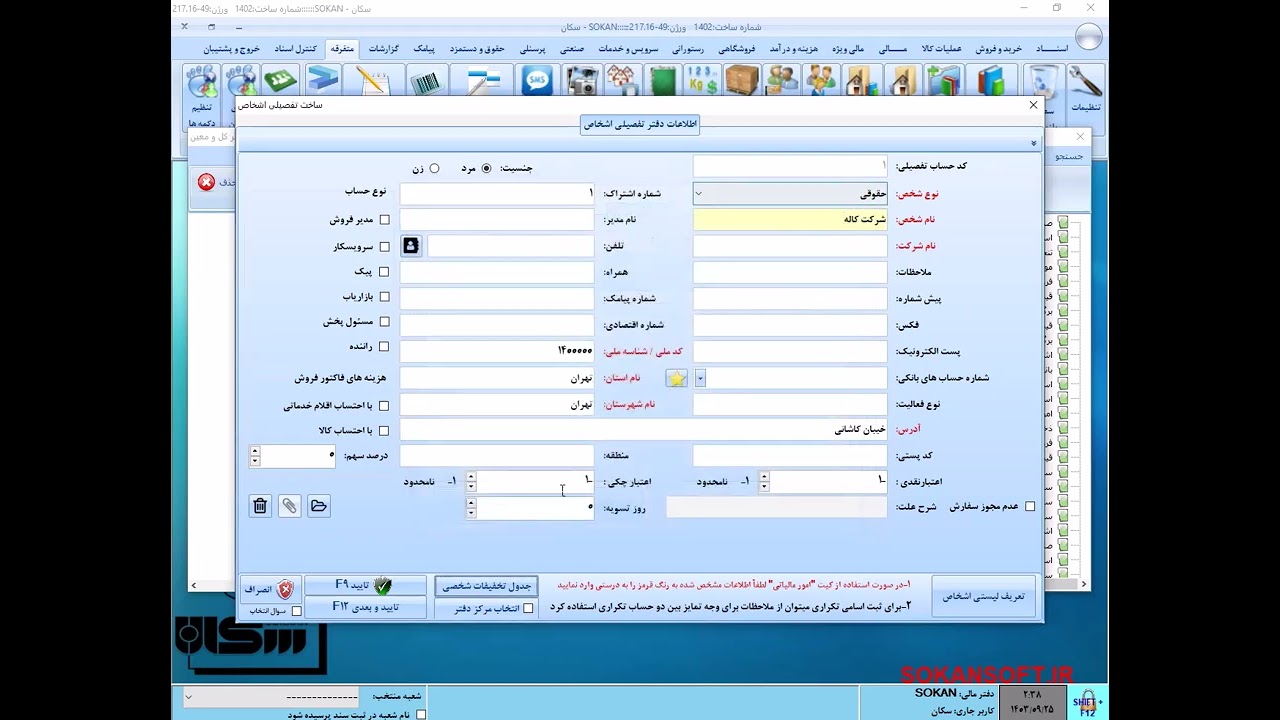آموزش نرم افزار حسابداری سکان