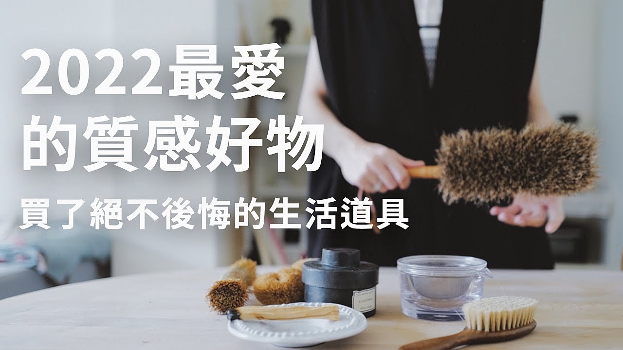 用了一年還是好喜歡！2022最愛的質感居家好物，買了不後悔的生活道具們