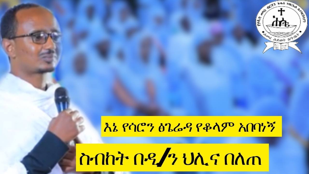 ዲያቆን ህሊና በለጠ |እኔ የሳሮን ጽጌሬዳ የቆላ አበባ ነኝ| deacon hlina belete sbket @Hamerehiwetmedia19