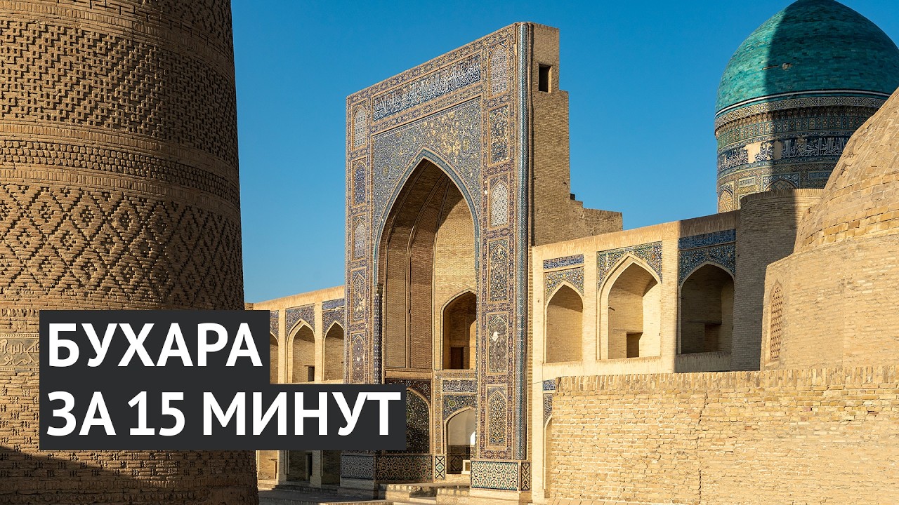 Бухара за 15 минут: прогулка по главным достопримечательностям города