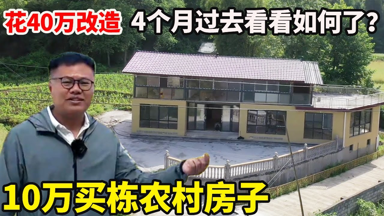 10万买栋农村房子，再花40万改造，看看花这么多钱值得吗？【康居别院】