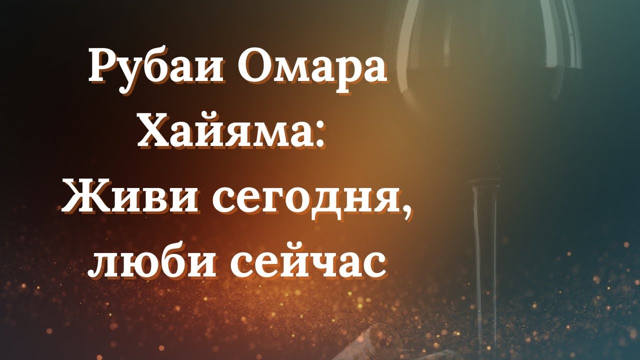 Рубаи Омара Хайяма: Живи сегодня, люби сейчас 🥰💞🔥 #стихи #исцеление #вдохсвета #душа #любовь