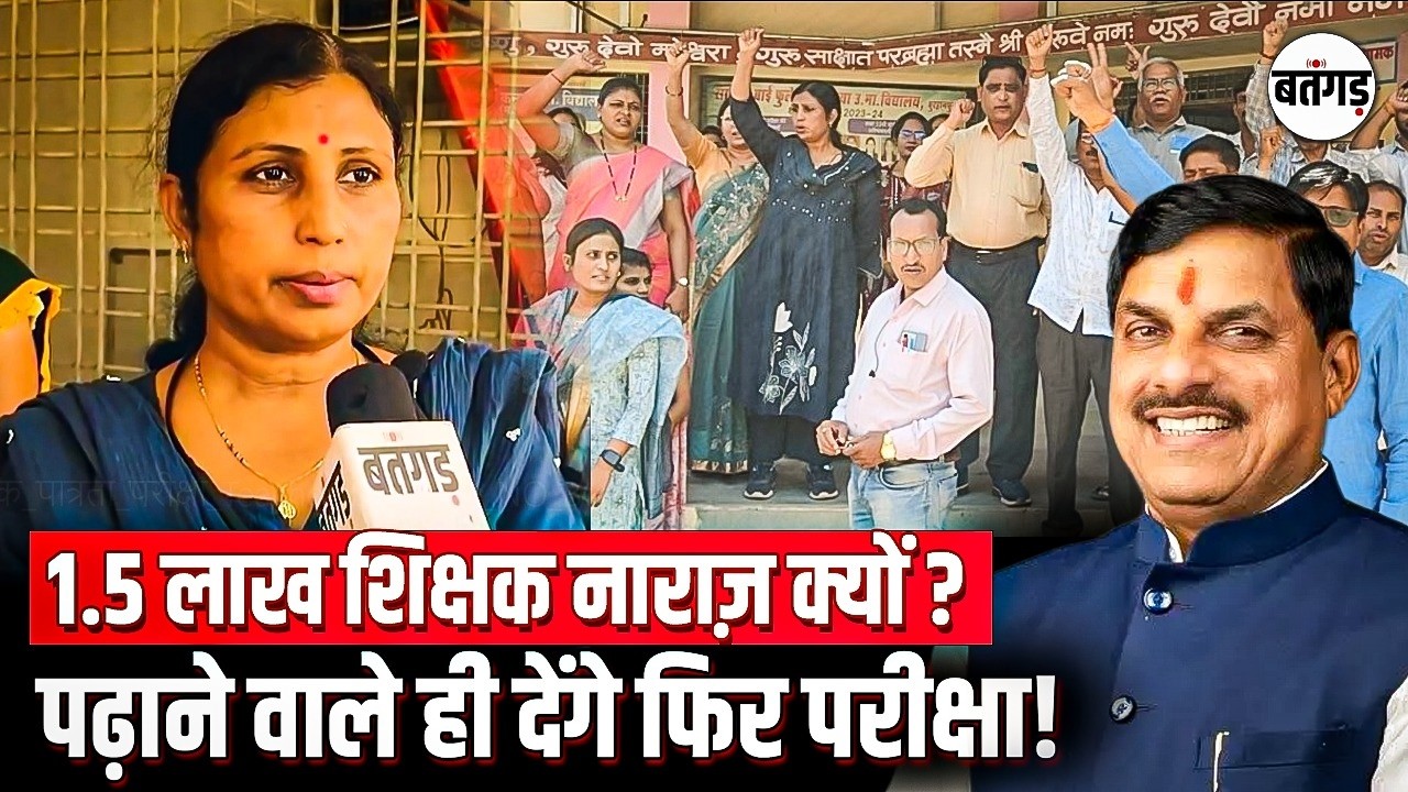😧MP Burhanpur में TET 2026 को लेकर बड़ा विवाद, 1.5 लाख शिक्षक नाराज़, आंदोलन की चेतावनी! 
