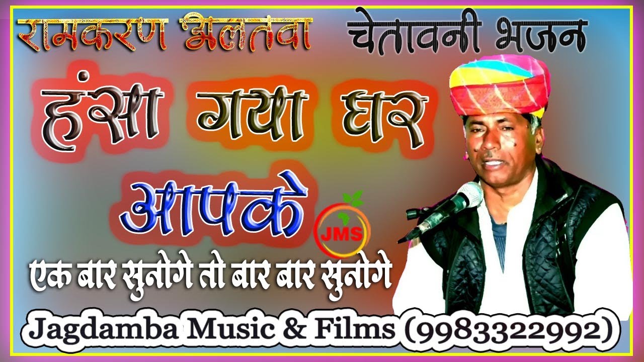 Why new भजन-हंसा घर गया आपके||रामकरण अलतवा||hansa ghar gaya aapke||ramkaran altwa 2023 चेतावनी भजन