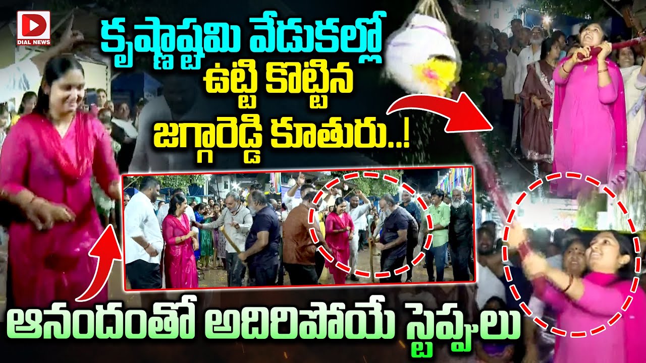జగ్గారెడ్డి కూతురు అదిరిపోయే స్టెప్పులు | Jagga Reddy daughter's Dance In Krishnashtami celebrations