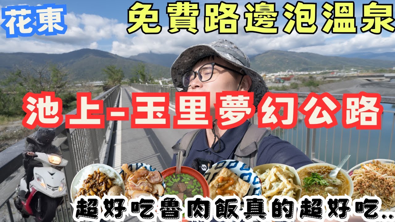 發現新世界！池上到玉里的夢幻公路，還泡了免費溫泉跟超好吃滷肉飯，最棒的騎旅 #機車旅行
