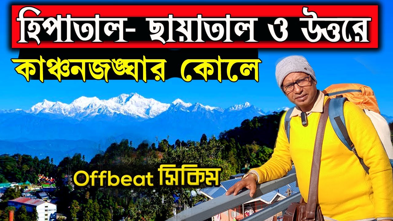 West Sikkim | Chayatal | Hee-Patal | Uttarey | West Sikkim Tour | Offbeat Sikkim | ছায়াতাল ভ্রমণ