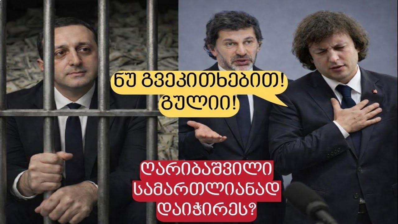 როგორ აპრავებენ ოცნებისტები ღარიბაშვილსაც და მის დაჭერასაც