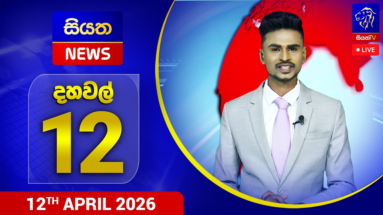 🔴 LIVE | Siyatha News | 12.00 PM |12 - 04 - 2026