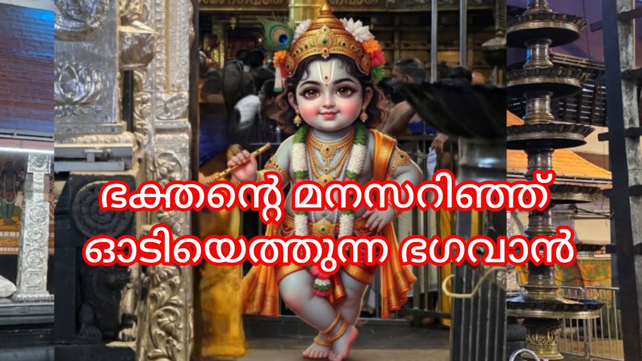 ഭഗവാൻ ഭക്തനിൽ നിന്നും എത്ര ദൂരം അകലെയാണ്..