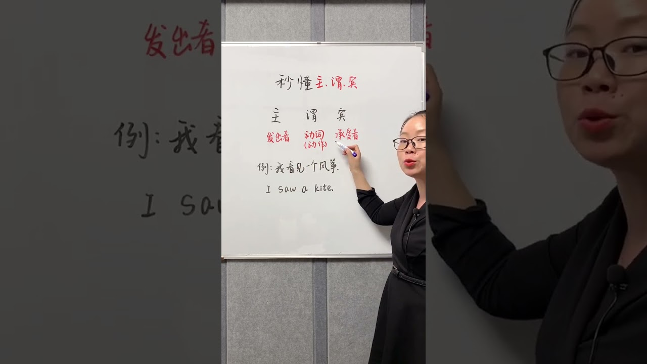 秒懂主语、谓语、宾语～  #零基础英语   #英语语法 #英语#英語學習 #英語教學 #英語入門 #零基礎英語 #英語老師 #自然拼讀 #英语发音#shorts