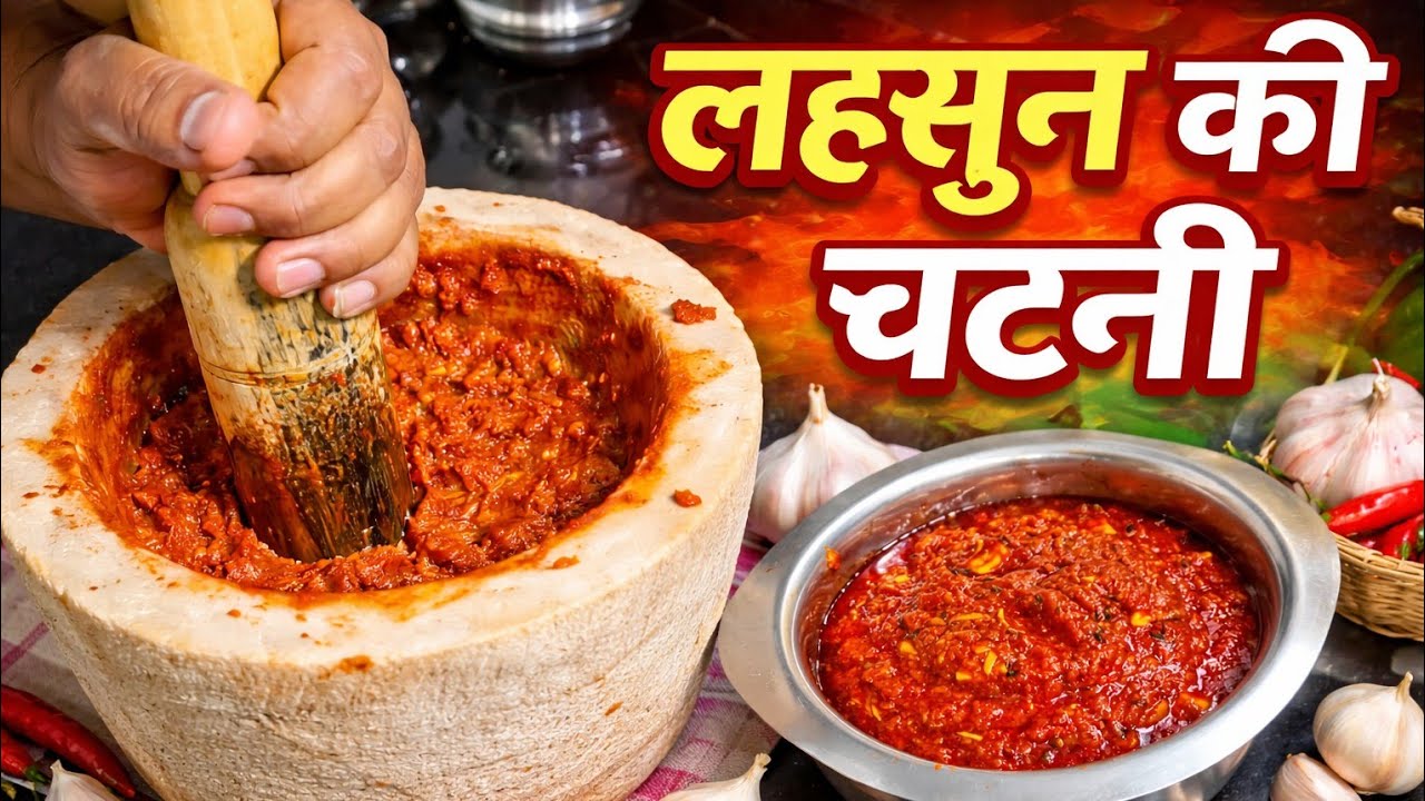 खलबट्टे में कूटी लहसुन की चटनी | रोटी-पराठे के साथ मज़ेदार | गाँव वाली लहसुन की चटनी | 