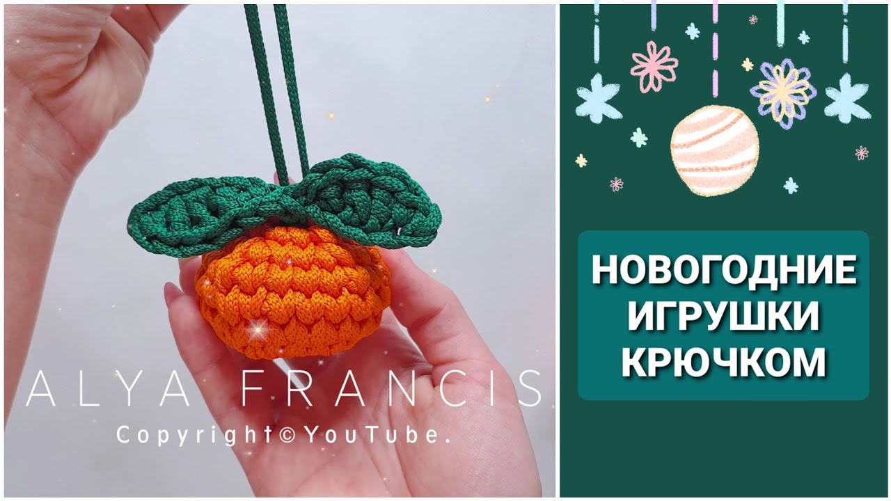 НОВОГОДНИЕ ЁЛОЧНЫЕ ИГРУШКИ 🍊 СВОИМИ РУКАМИ крючком 🌲 Christmas tree decoration crochet