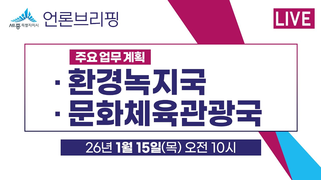 세종시 언론브리핑_26년 01월 15일