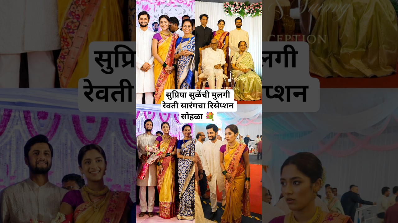 रेवती सुळे सारंग लखानी रिसेप्शन सोहळा Supriya Sule Daughter Revati Sarang Reception #marathinews