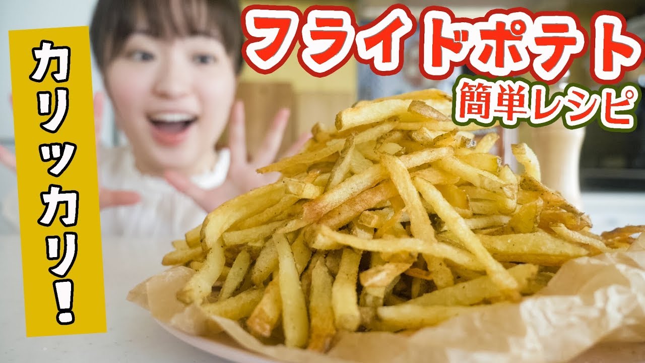【揚げたて最高】おうちで簡単フライドポテトの作り方！【料理音フェチ】