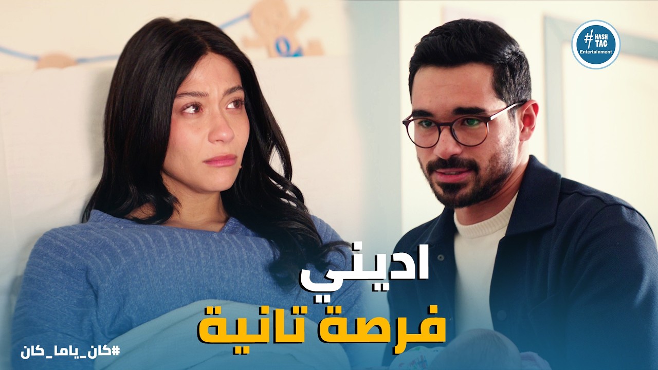 كان ياما كان | ابننا جه في يوم عيد ميلاد فرح! ❤️ لحظة ندم سيف واعتذاره لنورا في المستشفى
