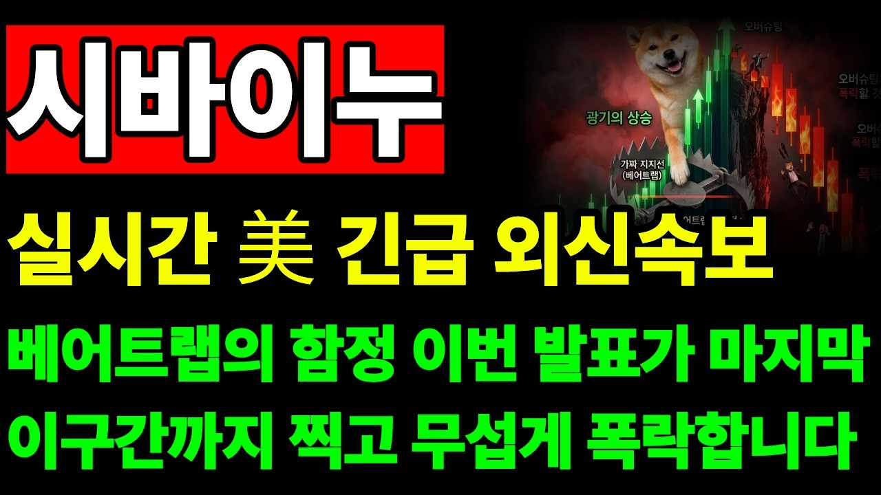 [시바이누 코인] 💥실시간 美 긴급외신속보 베어트랩의 함정 떴다 이구간찍고 무섭게 폭락할겁니다 대비하세요