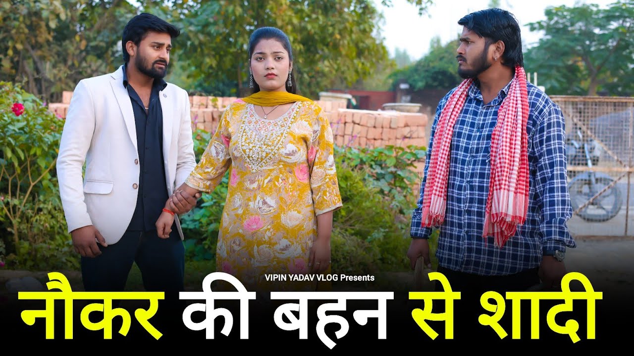 नौकर की बहन से शादी | अमीर लड़के से प्यार | Vipin Yadav Vlog