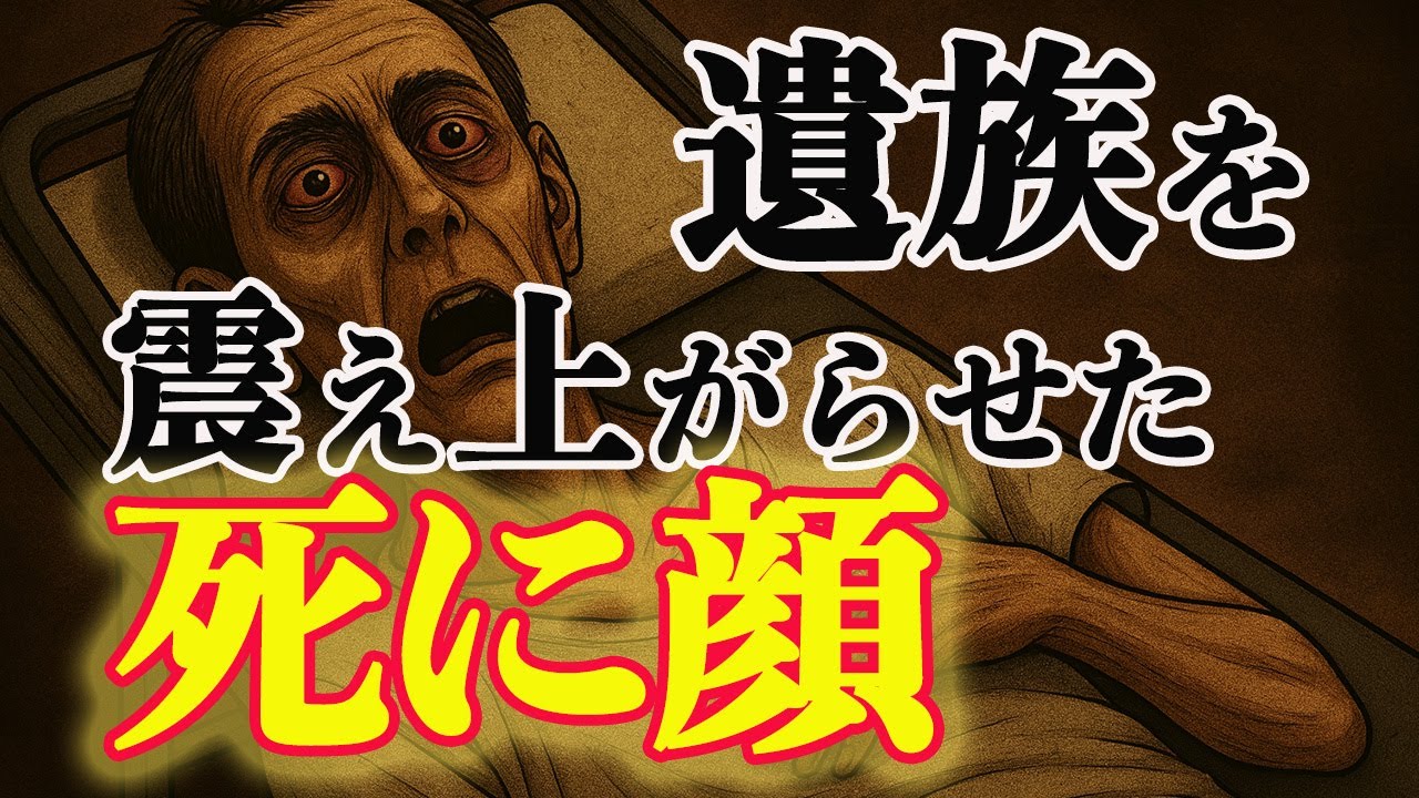 【死に顔】遺族を震え上がらせた死に顔  死に顔が“地獄”になる理由