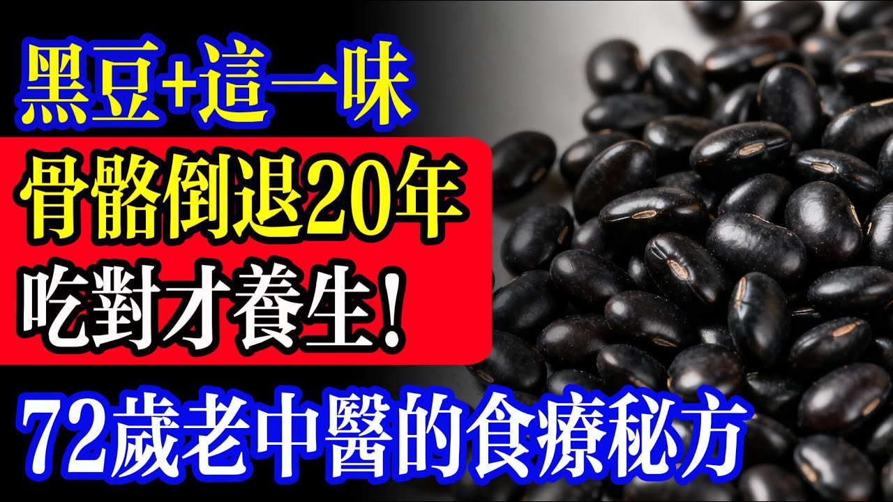 吃对才养生！黑豆吃错=白吃!三招黄金吃法+3禁忌，72歲老中醫的食療秘方