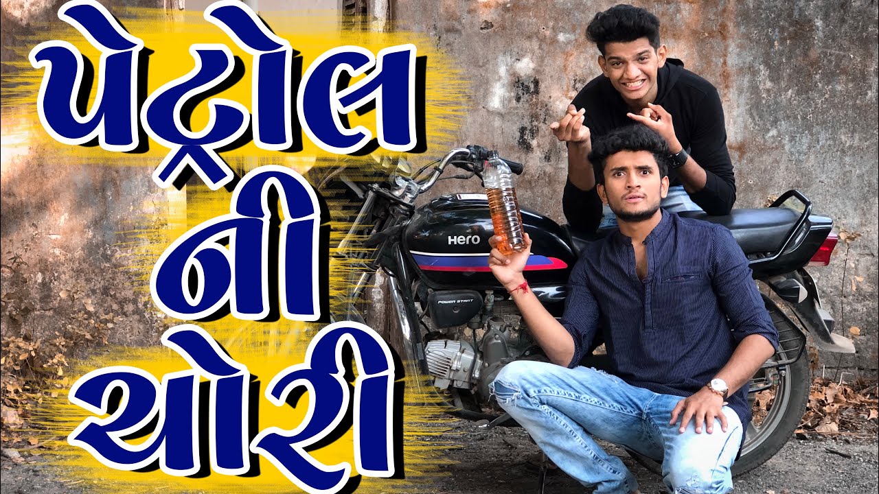 પેટ્રોલ ની ચોરી || dhaval domadiya