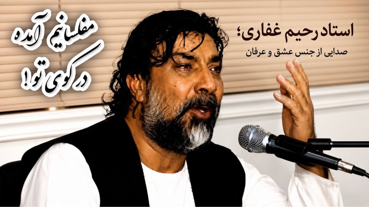 استاد رحیم غفاری- مفلسانیم آمده در کوی تو Ustad Rahim Ghafari America Program