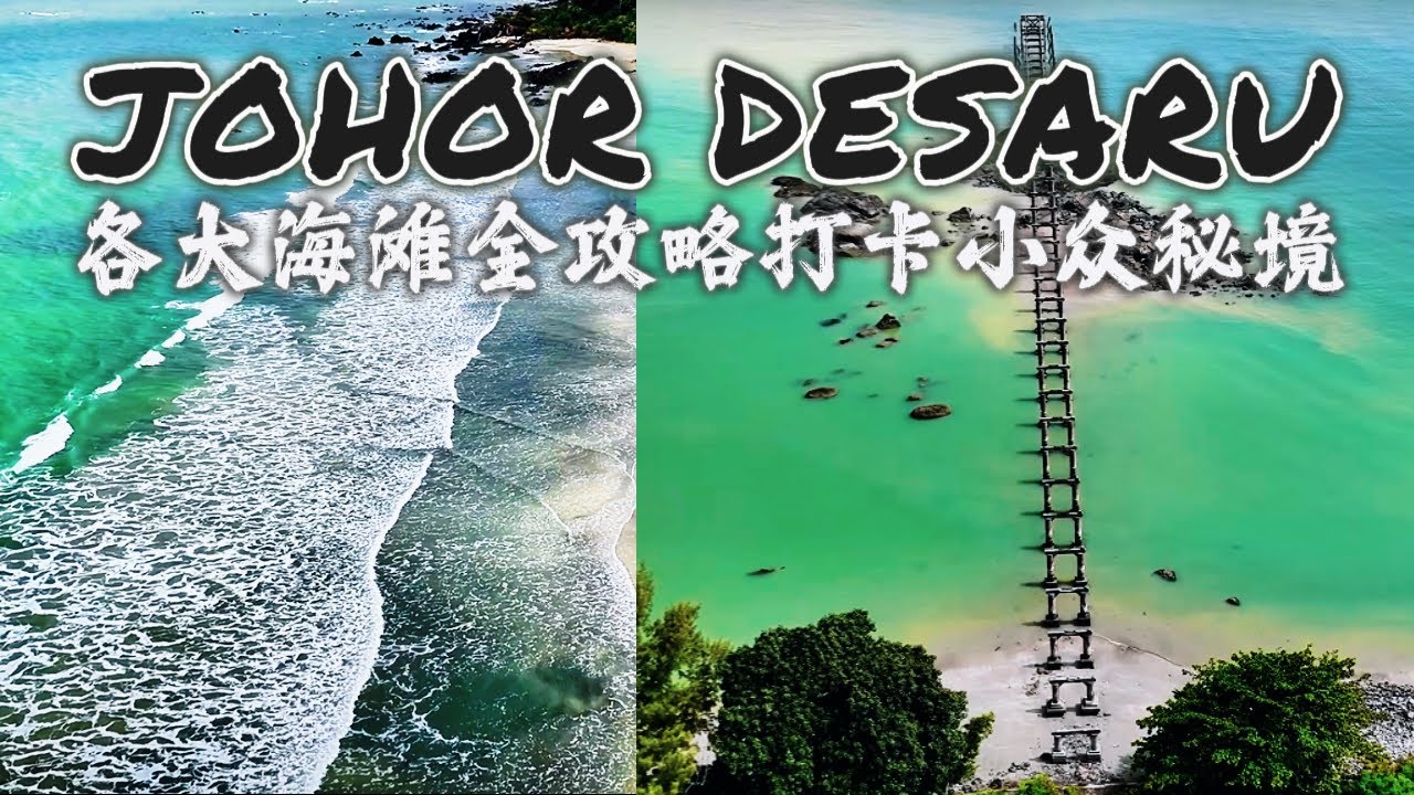 马来西亚柔佛沿海小镇Desaru 各大海滩攻略 | 四湾岛旧码头 | 六湾神庙村 | 网红海景Cafe | 开箱Bayu Impian Campsite | 迪沙鲁小众打卡点 | Sedili好去处