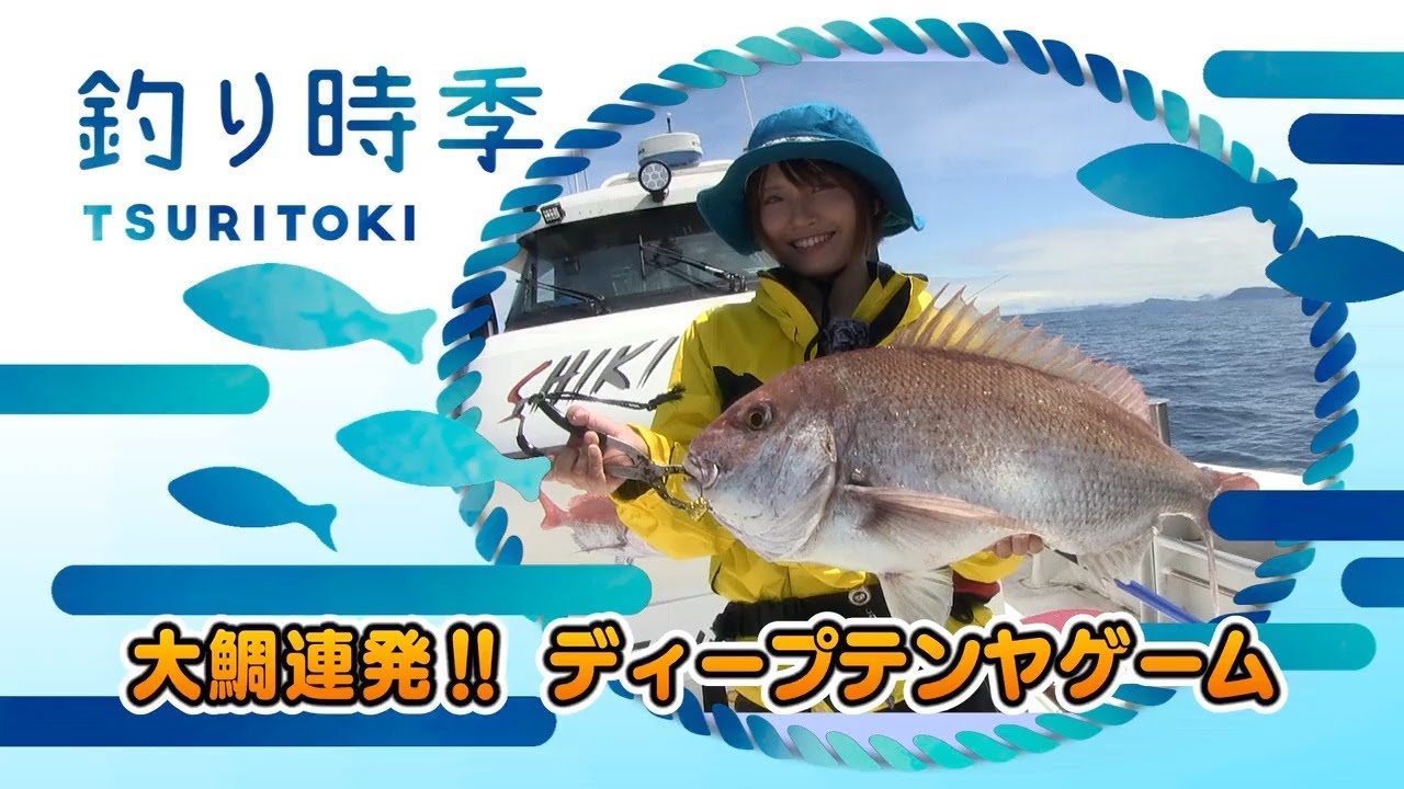 【釣り時季】大鯛連発！ディープテンヤゲーム!!