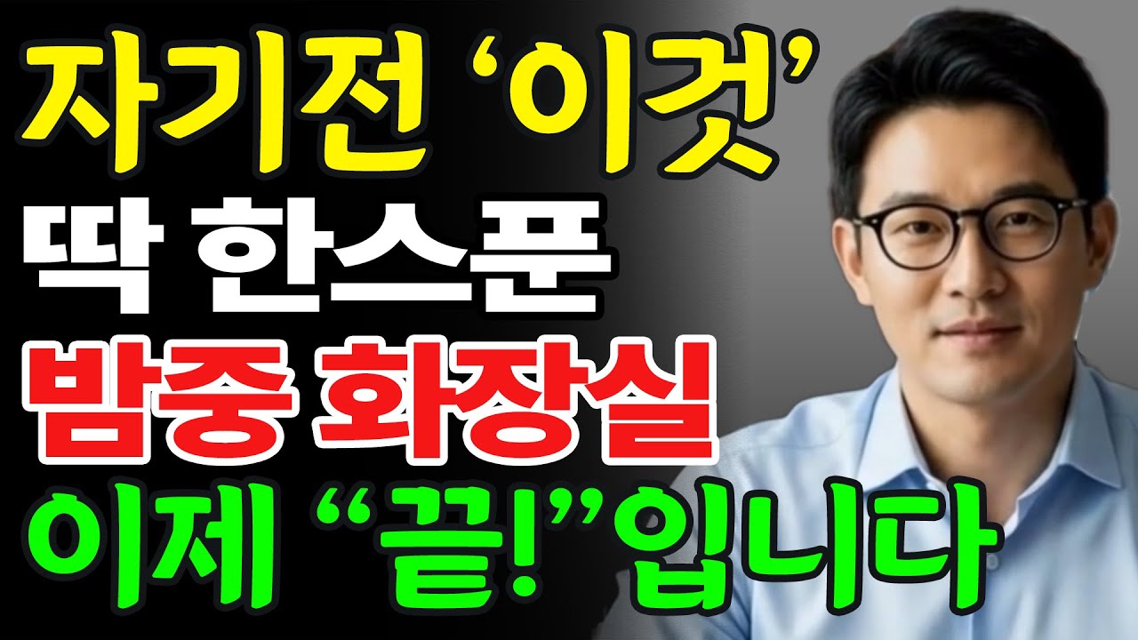 콩팥 살려내려면 제발 '이것' 한 스푼 드세요. 밤 화장실 횟수가 절반으로 줄어듭니다｜야간뇨 | 시니어 건강 | 노후지혜