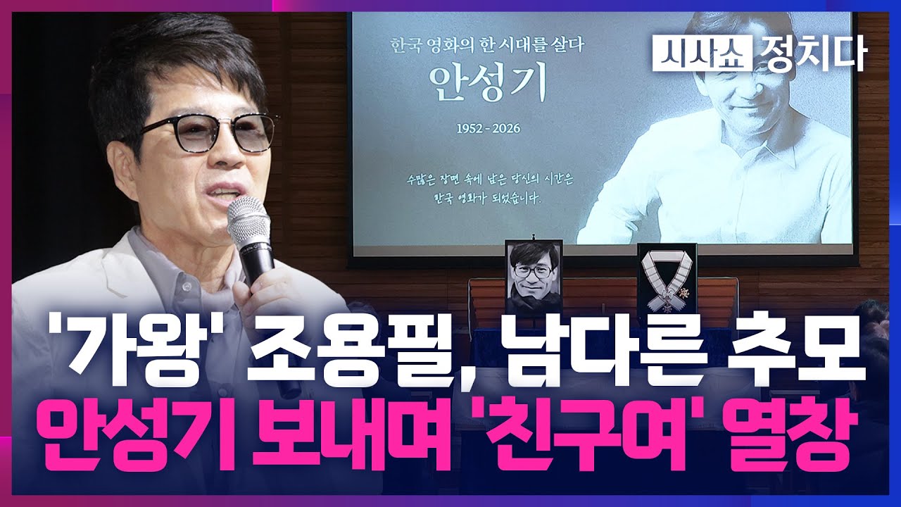 [시사쇼 정치다] 60여 년 죽마고우 보낸 조용필, 콘서트서 안성기 기리며 '친구여' 열창