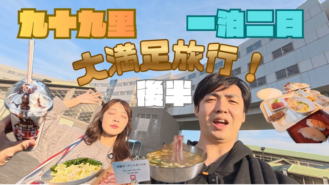【夫婦旅後編】千葉のリゾートサンライズ九十九里にのんびり一泊二日