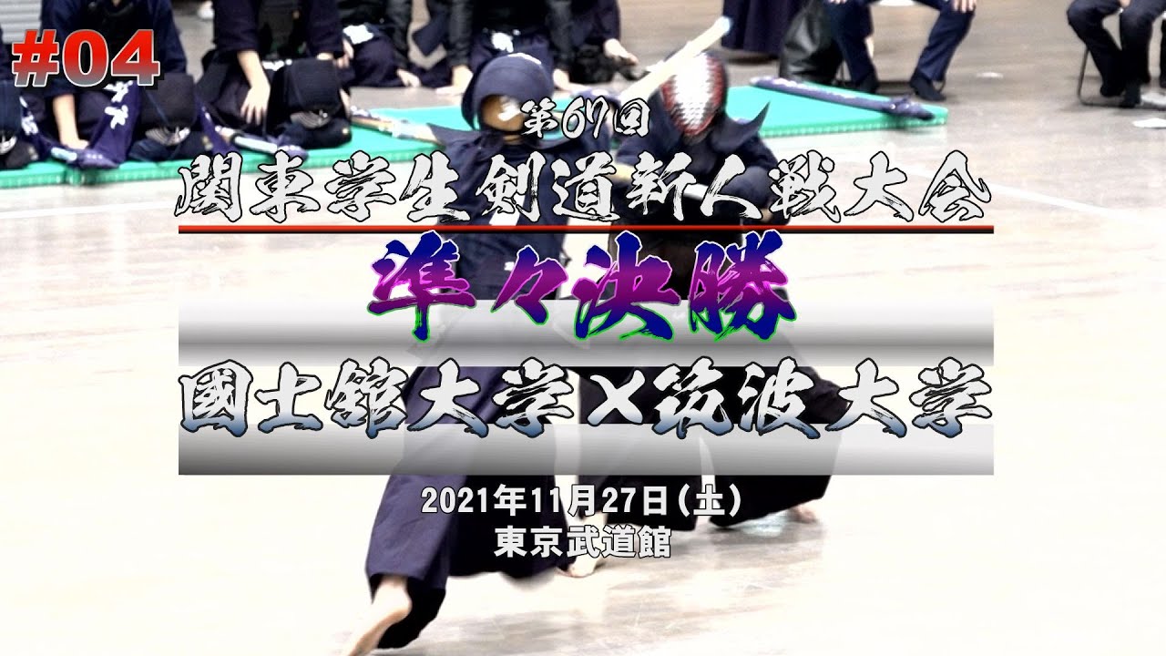 國士舘大学&times;筑波大学【準々決勝】#04【第67回関東学生剣道新人戦大会】1前田&times;原田・2曽我部&times;平尾・3井本&times;阿部・4河野&times;堤・5岡本&times;田城・6清水&times;米田・7早川&times;池田【2021・11・27】