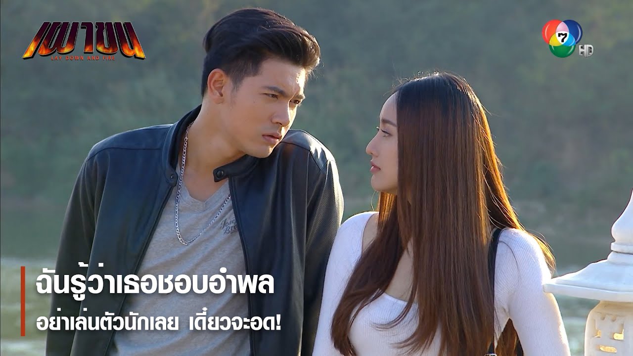ฉันรู้ว่าเธอชอบอำพล อย่าเล่นตัวนักเลย เดี๋ยวจะอด! | ไฮไลต์ละคร เผาขน EP.12 | Ch7HD