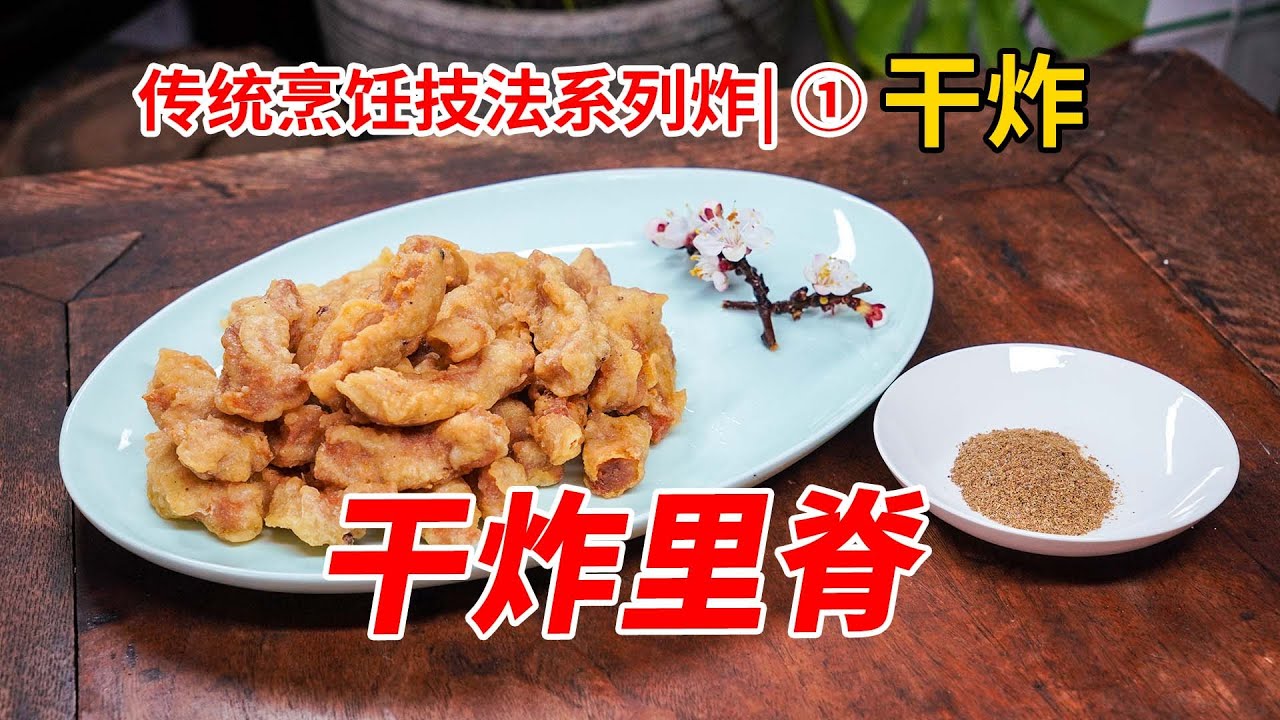 【干炸里脊】，内含干炸技法——传统烹饪技法（炸）系列第1集。