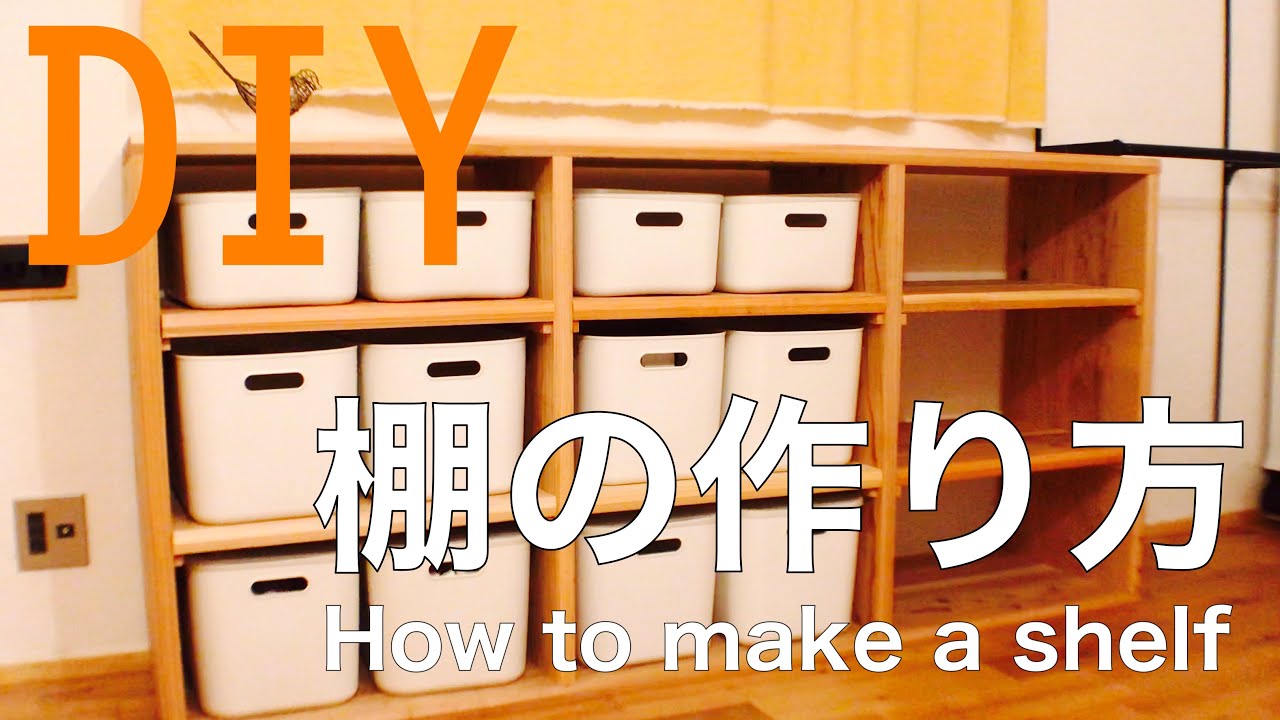 【DIY】棚の作り方 How to make a shelf（無印良品の収納ケースでおしゃれに収納！）