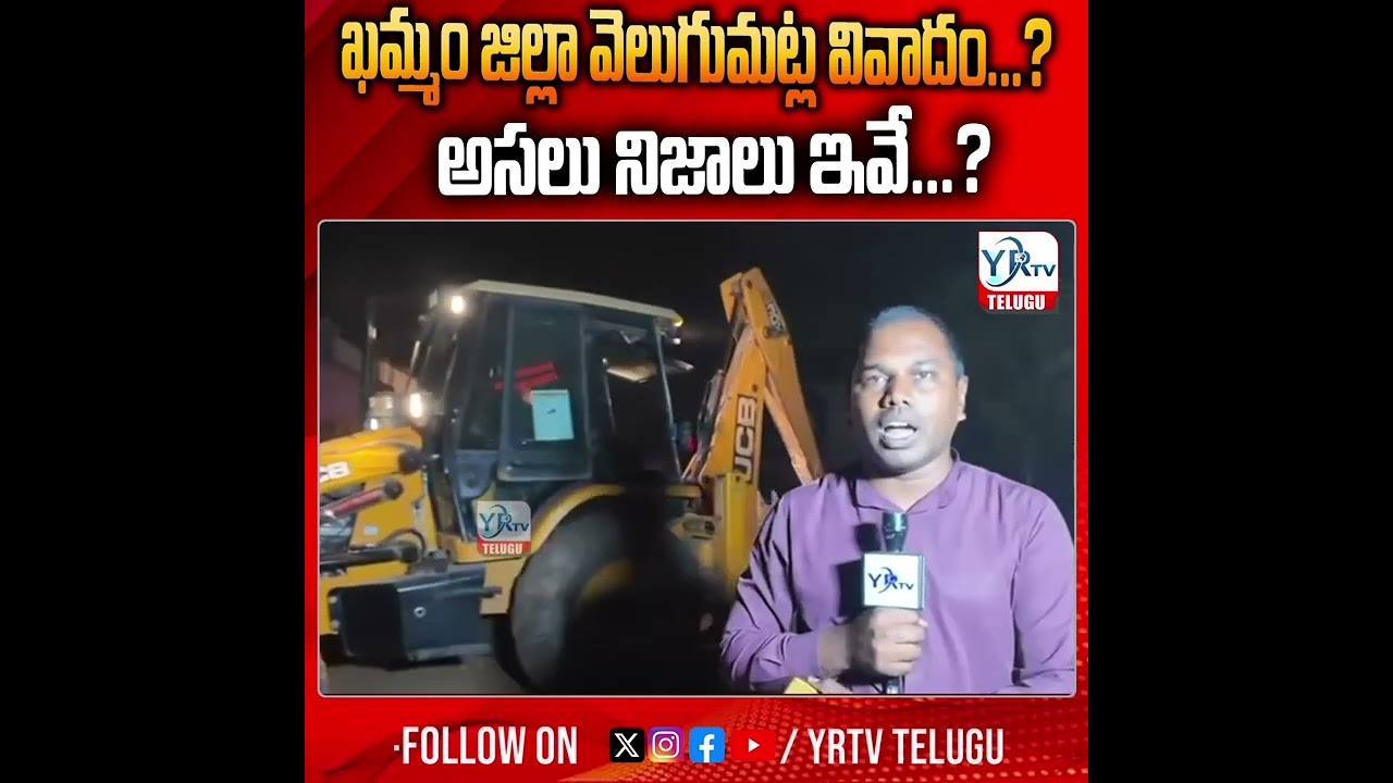 Khammam District Velugumatla Controversy...? These are the real facts...? | Khammam Incident | YR TV TELUGU